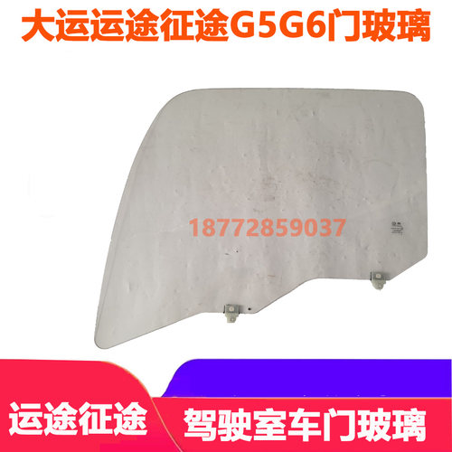 适配湖北大运运途征途G5G6驾驶室左右车门玻璃钢化玻璃配件