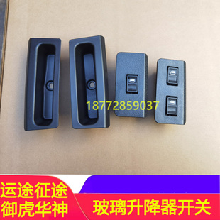 适配东风华神御虎大运运途征途左右玻璃升降器开关车门杂物盒配件