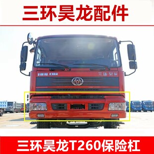 十通三环昊龙T260保险杠 三环昊龙货车前保险杠 三环昊龙配件