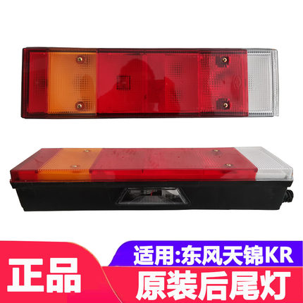 适用于 原厂东风天锦KR后尾灯刹车灯组合灯 原装后尾灯天锦KR