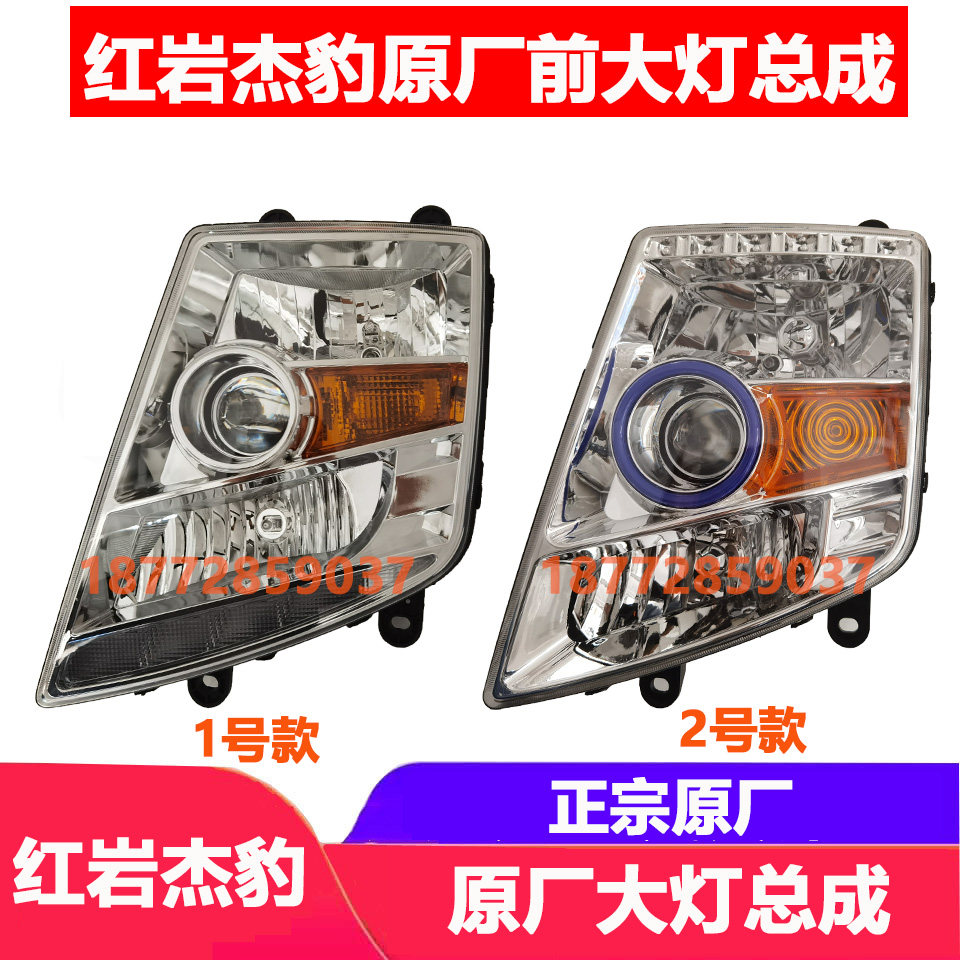 红岩杰豹原厂大灯总成上汽