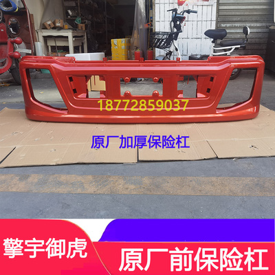 擎宇华御虎特商原厂加厚前保险杠