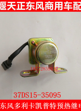 原装东风多利卡凯普特启动预热继电器37DS15-35095预热继电器原厂