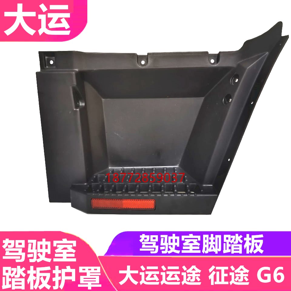 原厂大运运途征途G6东风御虎华神踏板护罩驾驶室踏板脚踩板踏板壳图片