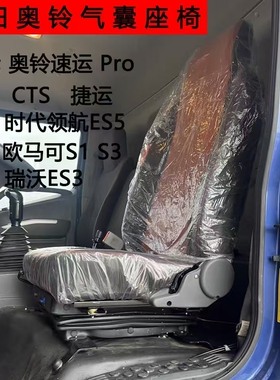 改装福田奥铃速运CTS瑞沃ES3时代领航ES5气囊座椅总成减震气囊坐