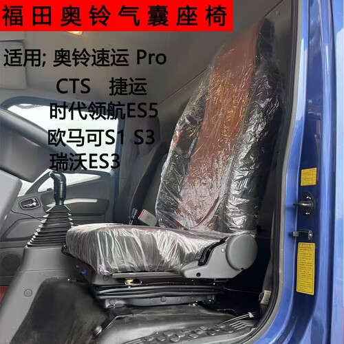 福田奥铃速运瑞沃ES3气囊座椅总