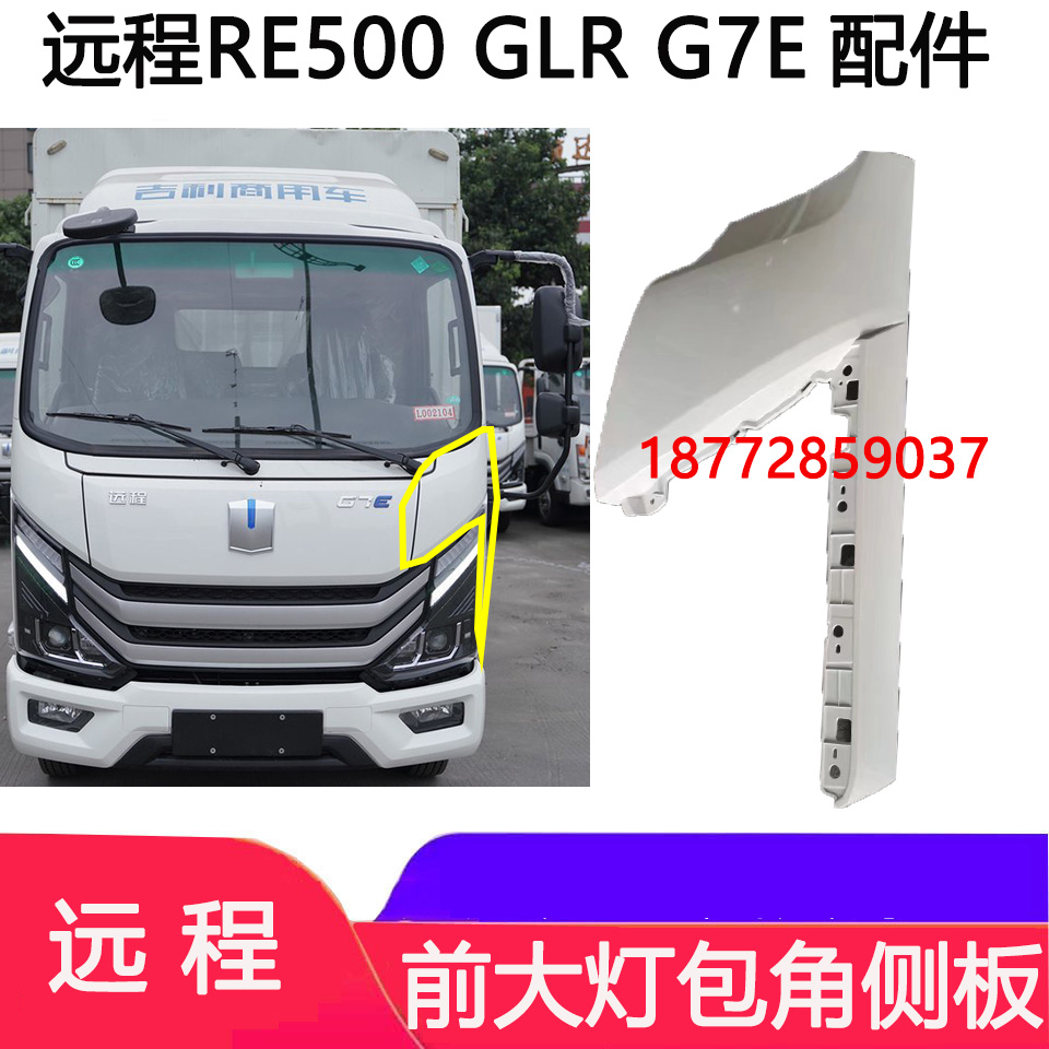 远程G7EGLRRE500前大灯包角