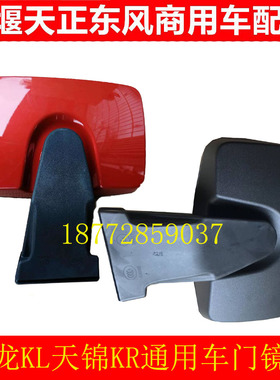 东风新款天龙KLkl天锦KRkr驾驶室右车门门镜补盲镜带支架总成配件