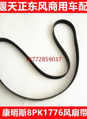 东风多利卡 凯普特 康霸康明斯发动机风扇带8PK1776 8PK1780皮带