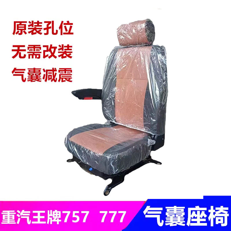 新款重汽757777h3气囊座椅