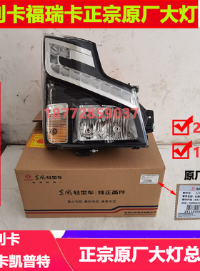 适配东风多利卡D6D7D8锐能版福瑞卡凯普特K6K7原厂前大灯总成配件