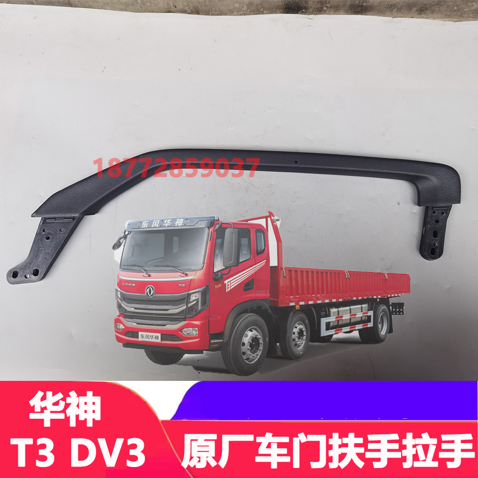 东风华神T3DV3原厂车门扶手