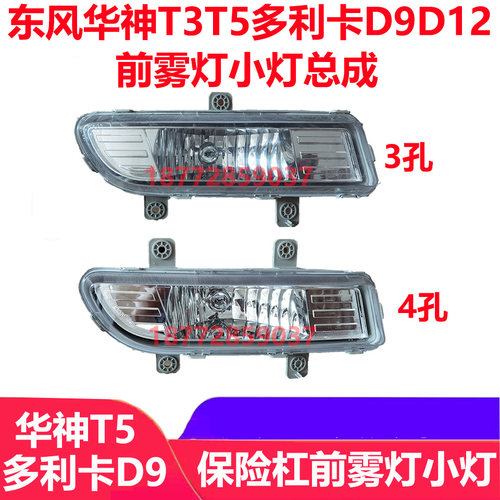 适配东风华神T3T5多利卡D9D12保险杠前雾灯总成小灯总成配件