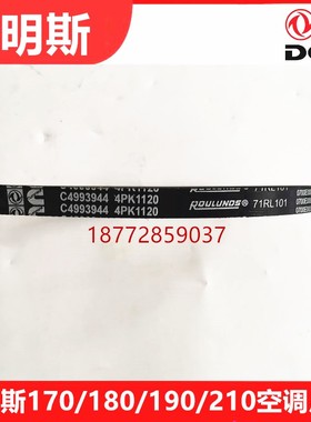东风天龙天锦康明斯170/180/2190/210空调皮带4PK1120/4993944