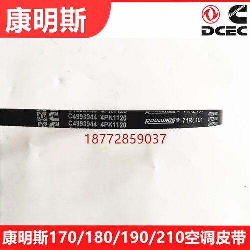 东风天龙天锦康明斯170/180/2190/210空调皮带4PK1120/4993944