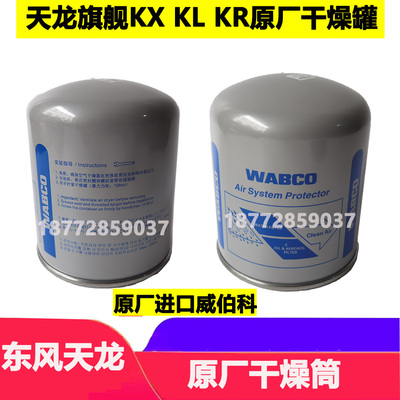 适配东风天龙旗舰KX  KL天龙VL KC原厂干燥罐进口威伯科干燥器筒