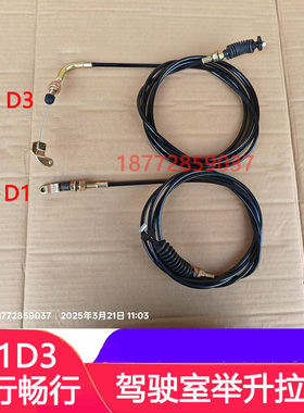 适配东风拓行畅行D1LD3L D3S驾驶室举升油泵拉线油缸拉线拉丝配件