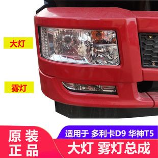 适用原厂东风多利卡D9/D12大灯总成雾灯东风华神T5创普大灯雾灯