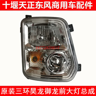 包邮原厂湖北十通三环昊龙前大灯总成三环御龙前大灯总成T280 380