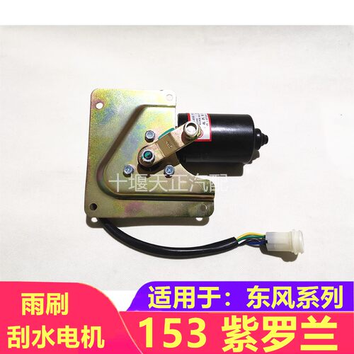 东风153康明斯 紫罗兰雨雨刮电机马达总成 雨刷刮水电机37N-41010
