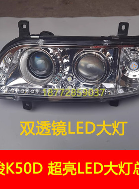 适配南骏K50DLED大灯南骏双透镜大灯超亮LED光源远近光带日行灯