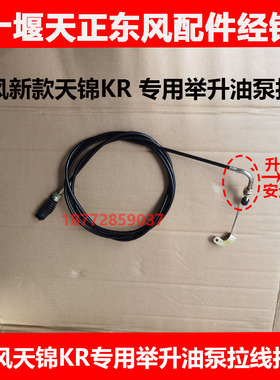 适用东风新款天锦KRkr驾驶室举升油泵拉线液压油泵油缸拉线拉丝