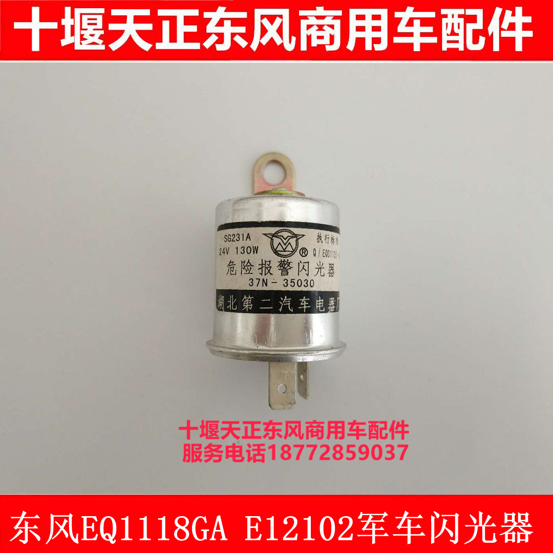 东风EQ1118GA EQ2102N军车双闪闪光器继电器危险报警警报闪光器