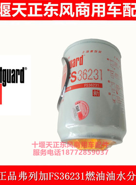 原厂上海弗列加FS36231燃油油水分离器FS36231柴油滤清器滤芯