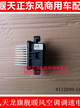 新东风天龙旗舰空调暖风电阻空调调速电阻暖风电阻8112040-C6100