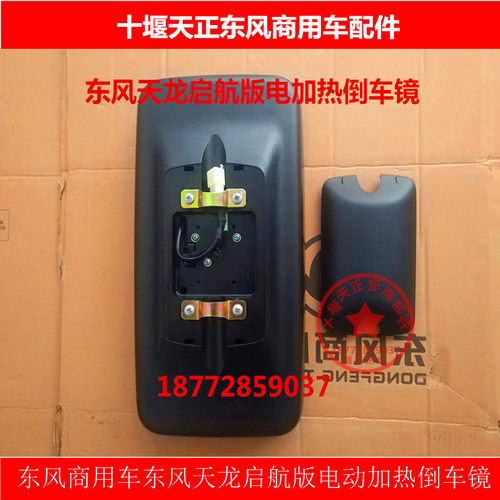 原厂包邮东风天龙启航版电动带加热倒车镜总成电加热大方镜反光镜