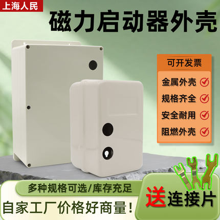 上海人民磁力启动器外壳防水防尘接触器箱电动机空压机启动器空盒
