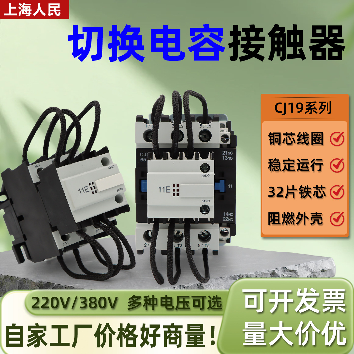 上海人民CJ19切换电容交流接触器