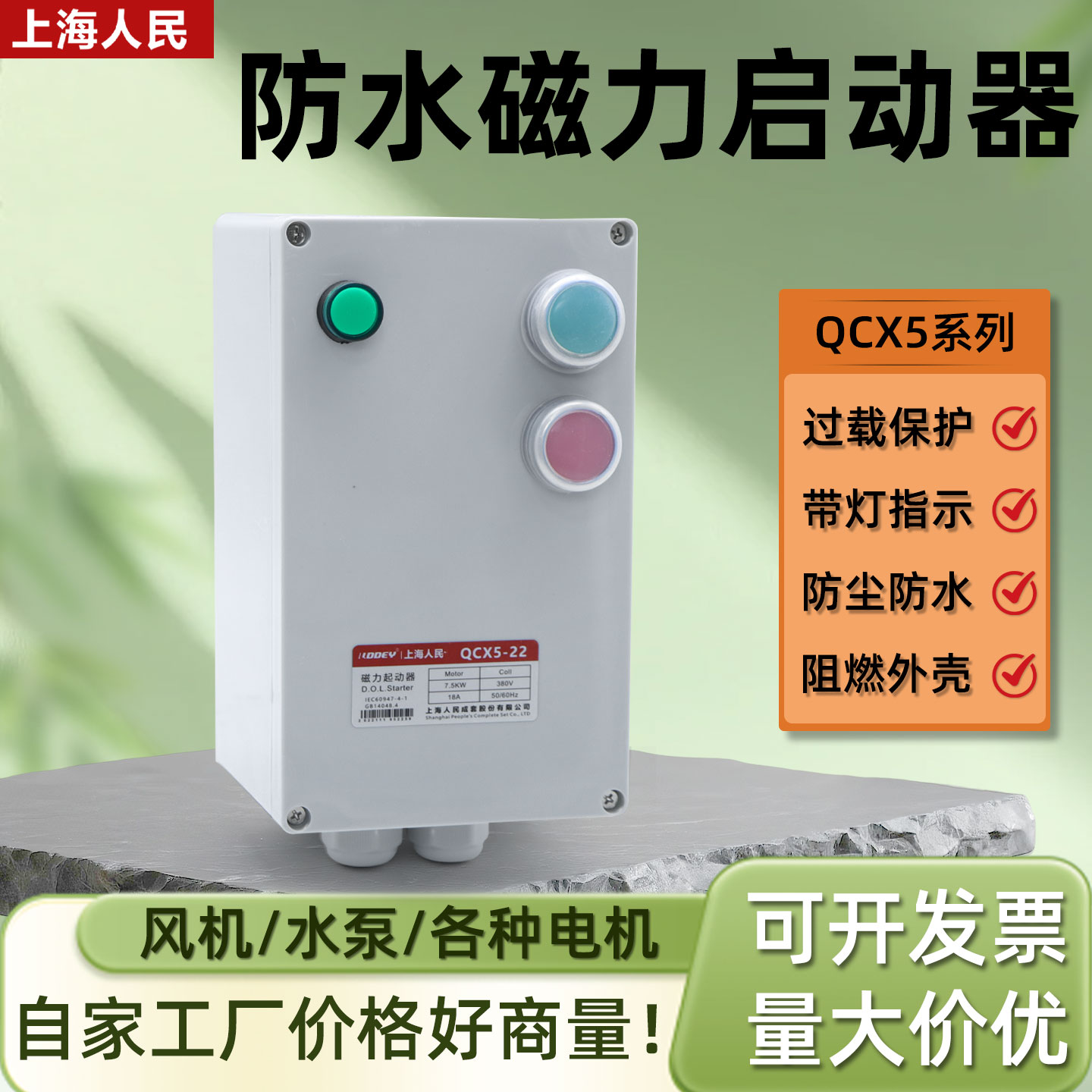 上海人民防水磁力启动器QCX5