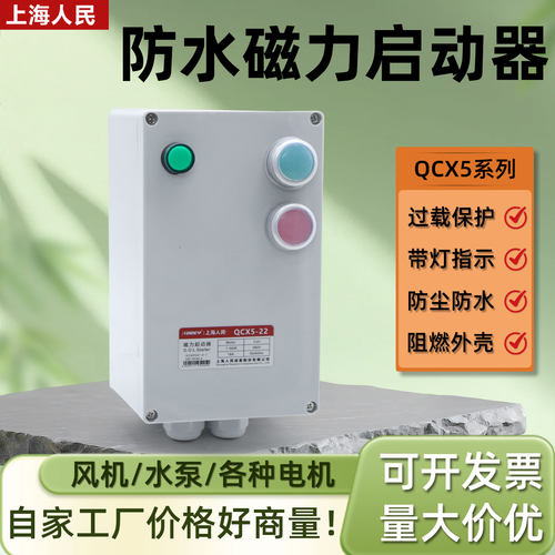 上海人民防水磁力启动器QCX5