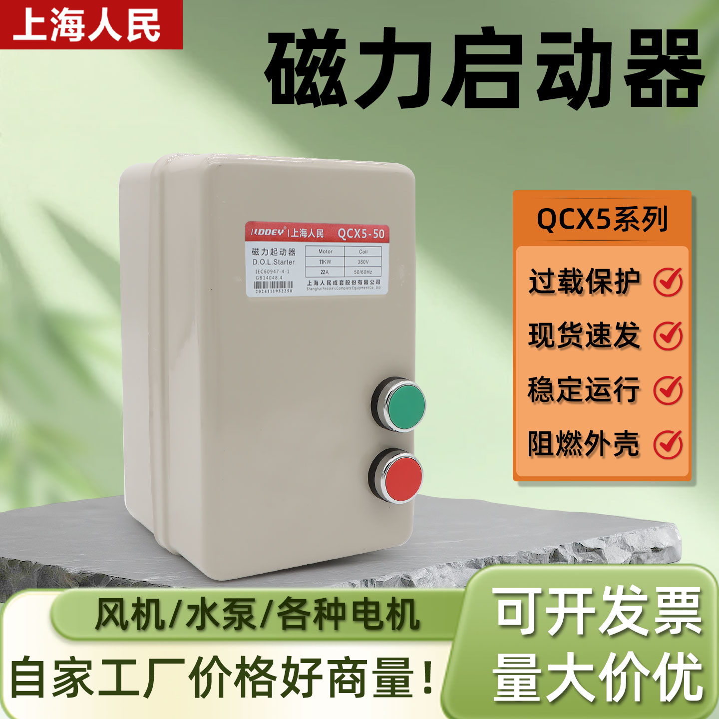 上海人民磁力启动器QCX5系列
