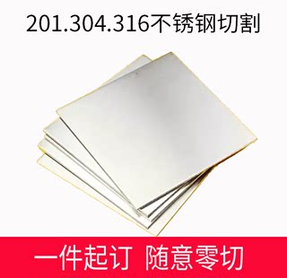 201304不锈钢板0.51 2 3 mm厚镜面拉丝面板激光切割加工定制定做