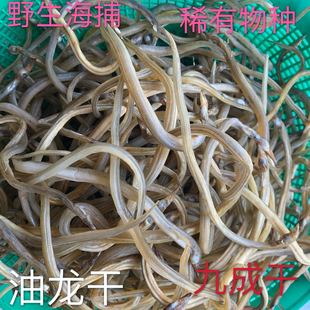 洞头特产油龙干油棒九里香油鳝鱼筷子鱼500g渔家自晒干货九成干