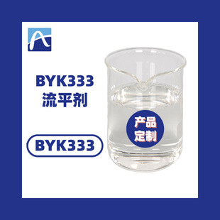 BYK333流平剂 byk流平剂 毕克流平剂