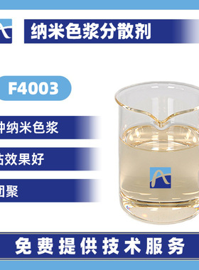 厂家直供纳米色浆分散剂纳米氧化铝分散剂纳米氧化锆分散剂F4003