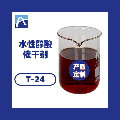 厂家水性醇酸催干剂水性油漆催干剂水性工业漆催干剂免费寄样T-24