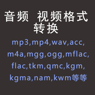 音频视频格式 m4a mp3 ogg音乐转换 mgg mp4 flac kgm 转换ncm kgg