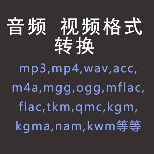 音频视频格式转换ncm kgm flac mgg m4a kgg mp4 mp3 ogg音乐转换