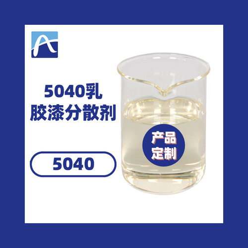 5040乳胶漆分散剂 水性阴离子分散剂 水性钠盐分散剂免费寄样