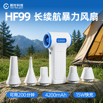 耐时科技HF99长续航暴力涡轮风扇