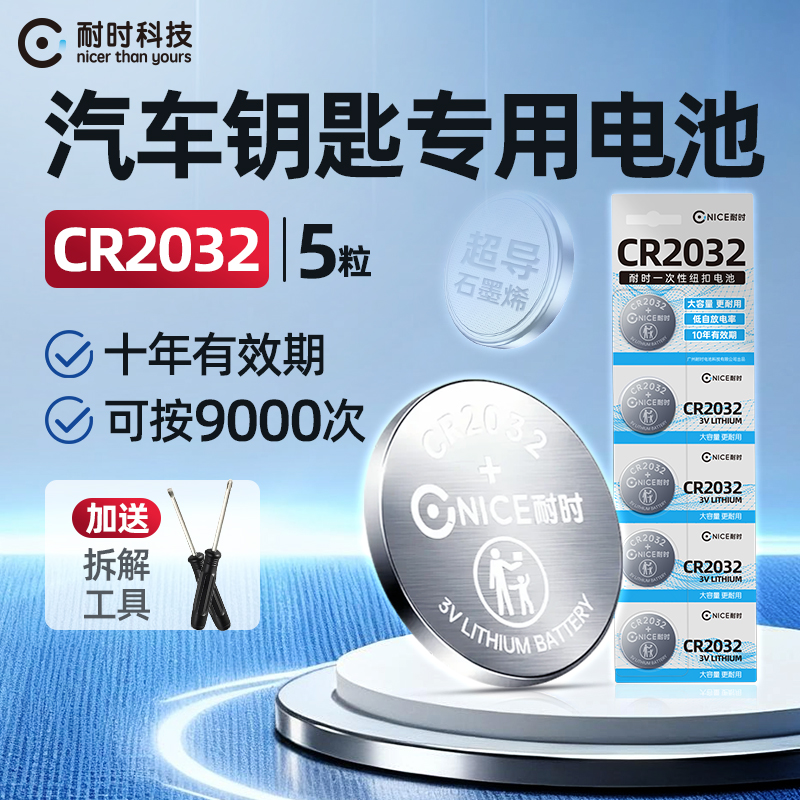 耐时CR2032车钥匙纽扣电池5粒装