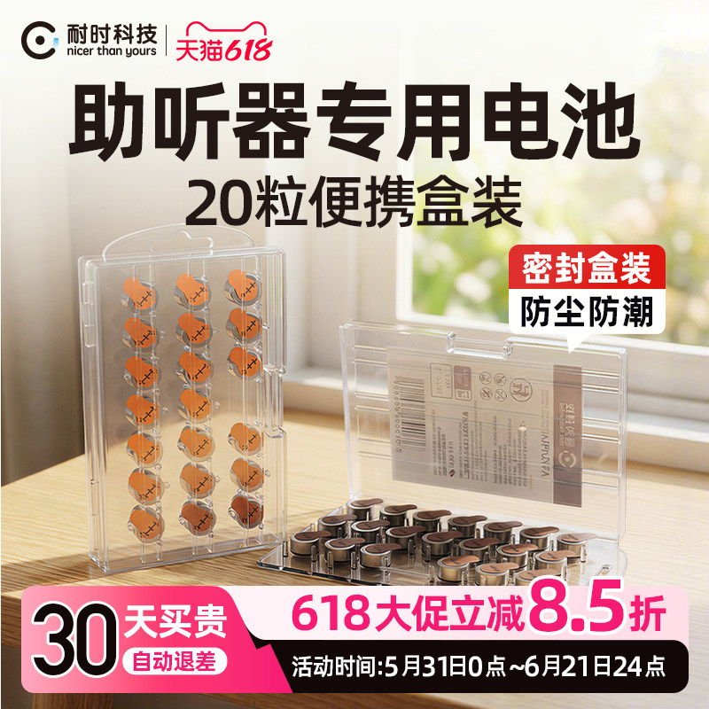 耐时助听器电池锌空纽扣电池日本进口技术正品便携盒装a13/a10/a312/a675助听器专用电池替换至力音悦雷特威