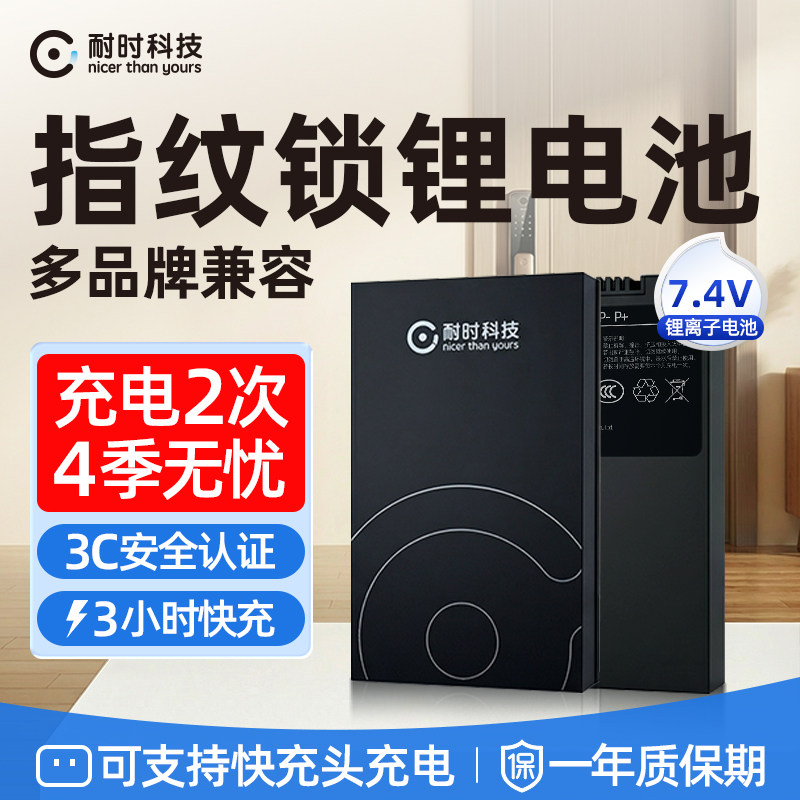 【新品】耐时指纹锁电池智能门锁密码锁电子锁专用充电锂电池通用 ZNS-09B型号安全认证适配德施曼海尔多品牌