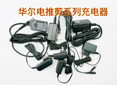 华尔电推剪各款充电器
