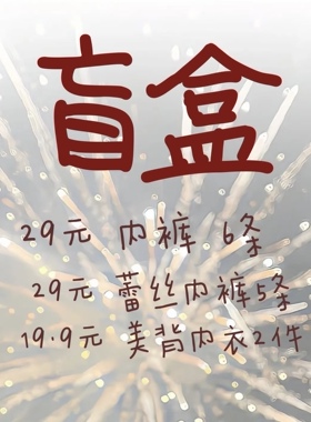 不晚工作室 内裤盲盒特价不退换 包邮