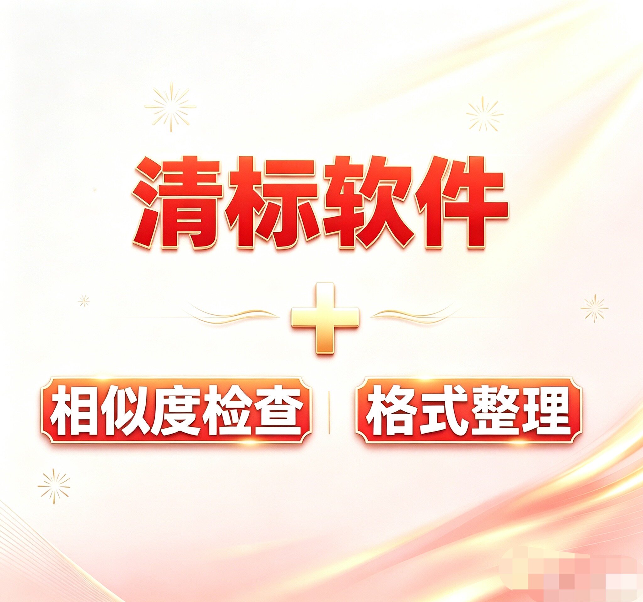 【月卡】清标软件/暗标软件/重商务服务